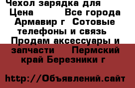 Чехол-зарядка для LG G2 › Цена ­ 500 - Все города, Армавир г. Сотовые телефоны и связь » Продам аксессуары и запчасти   . Пермский край,Березники г.